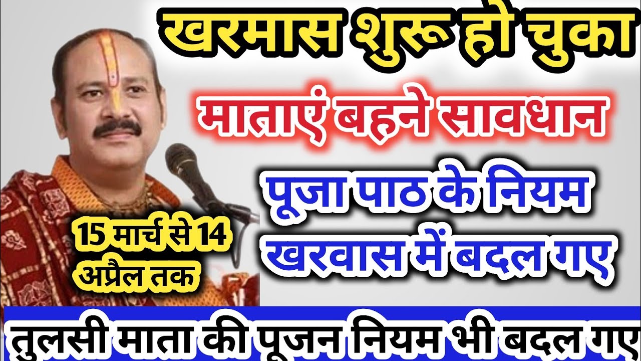 खरमास शुरू हो चुका, पूजा पाठ और तुलसी के नियम बदले,5 वस्तुएं में पूजा में ना चढ़ाएं !!Pradeep Mishra