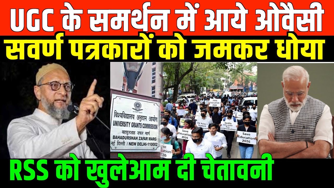 UGC के समर्थन में आये ओवैसी/OWAISI BIG SPEECH ON UGC AND SC ST OBC