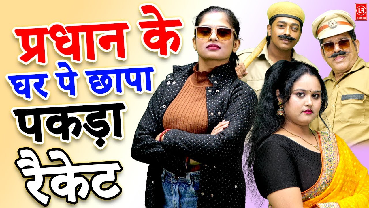 Crime Desi - प्रधान के घर पे छापा पकड़ा रैकेट | Pradhan Ke Ghar Pe Chhapa | Lala Cassette HD