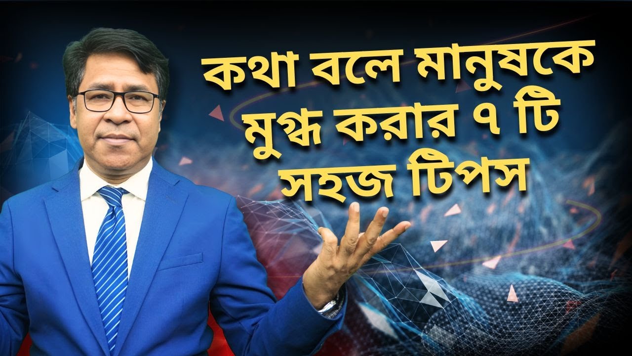 কথা বলে মানুষকে মুগ্ধ করার ৭টি টিপস । সাইফুল হোসেন