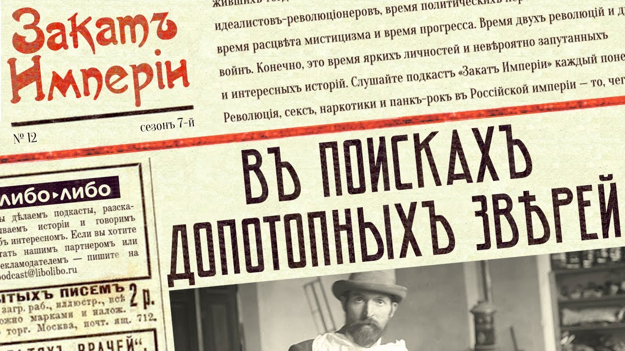В поисках допотопных зверей