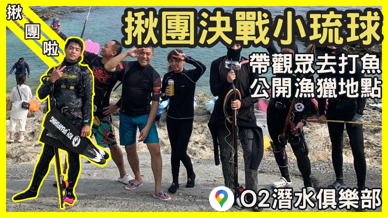 陪海龜抓魚，打魚地點大公開，抓龍蝦教學實戰｜小琉球O2潛水俱樂部