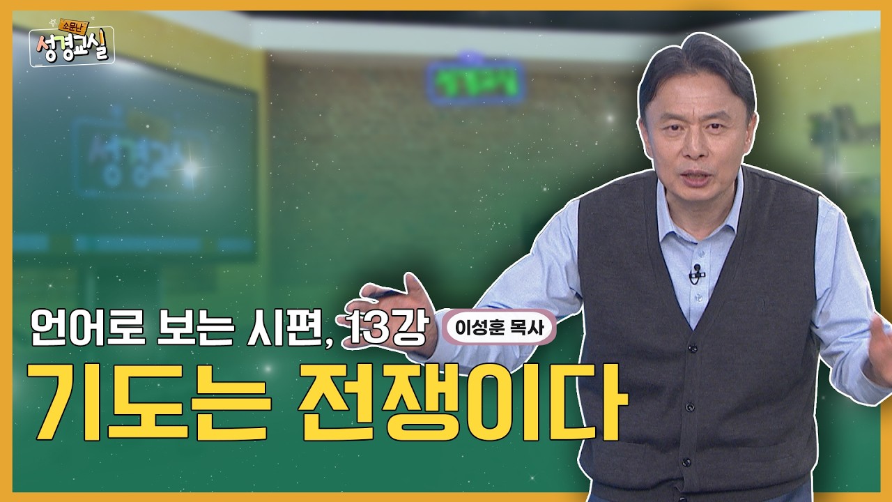 이성훈 목사 여덞 번째 13강 - 언어로 보는 시편 : 기도는 전쟁이다 [소문난 성경교실] 635회