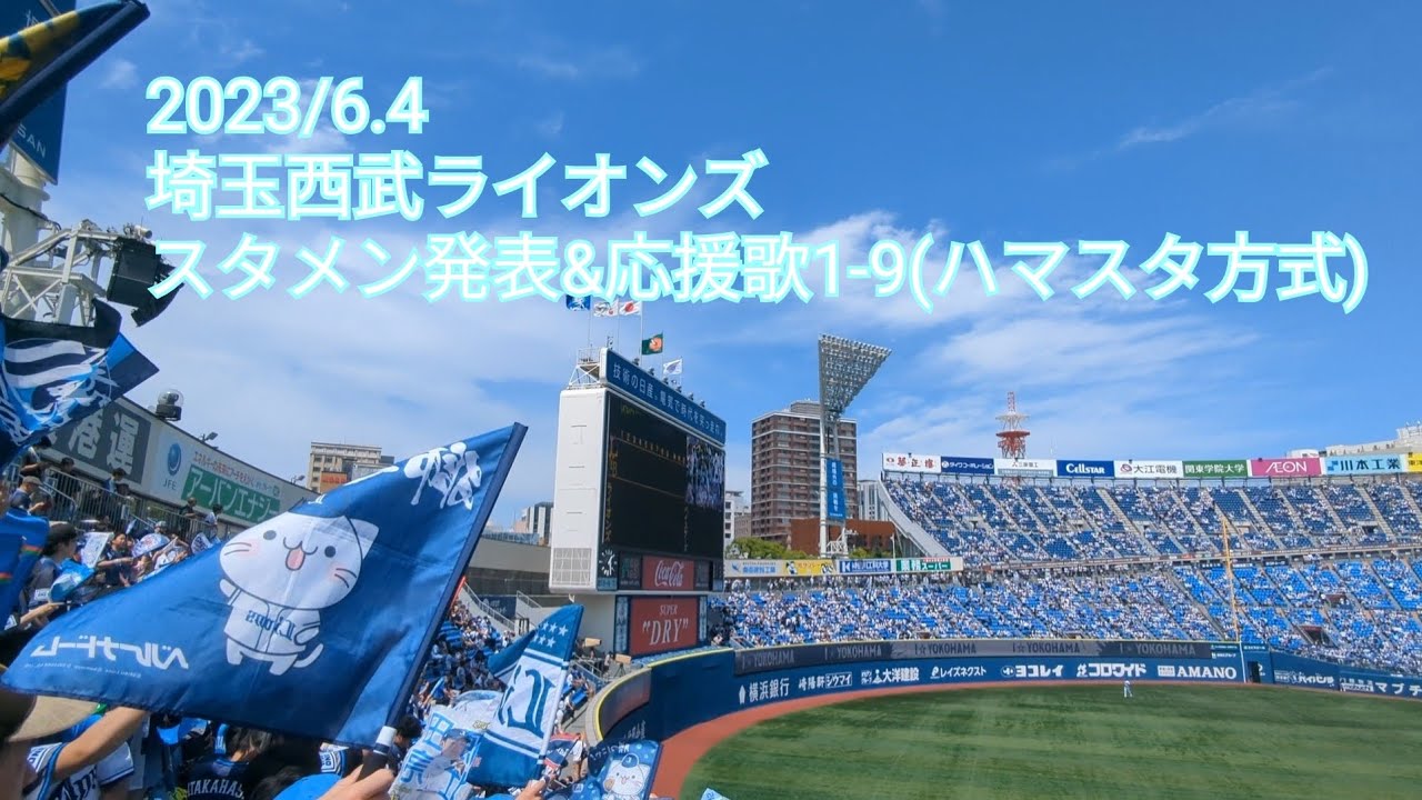 【歌詞付き】埼玉西武ライオンズスタメン発表&応援歌1-9 横浜スタジアム 2023/6.4