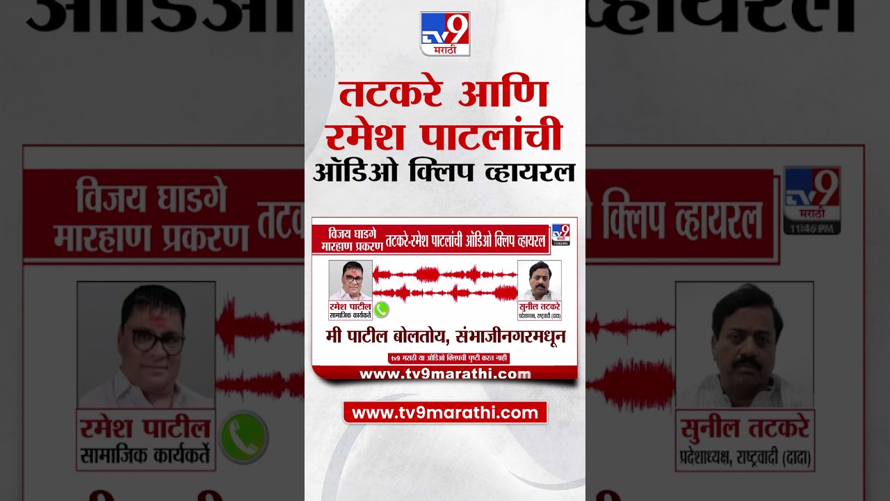 Sunil Tatkare आणि Ramesh Patil यांची ऑडिओ क्लिप व्हायरल