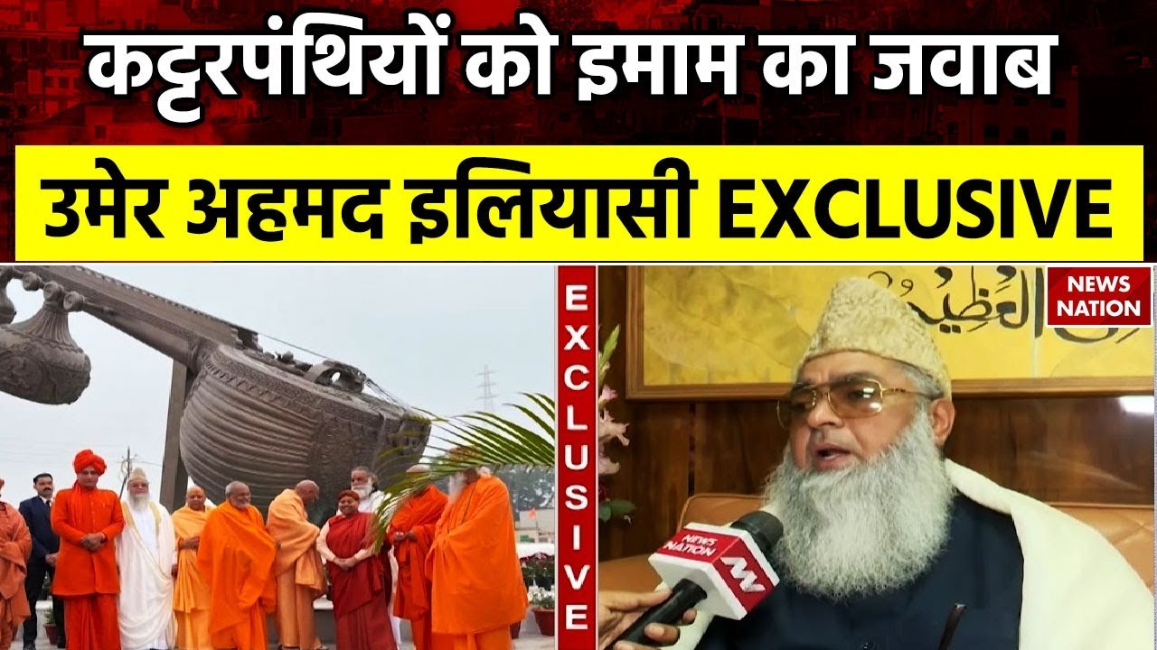 Imam Umer Ahmed Ilyasi Interview: कट्टरपंथियों को इमाम इलियासी का जवाब, उमेर अहमद इलियासी EXCLUSIVE