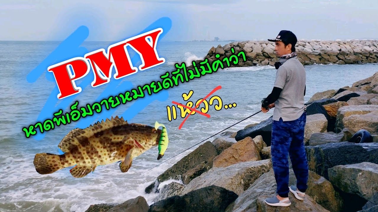ตกปลาเก๋าชายฝั่งระยอง หาด PMY หมายดีที่ไม่มีคำว่าแห้วววววววววว...