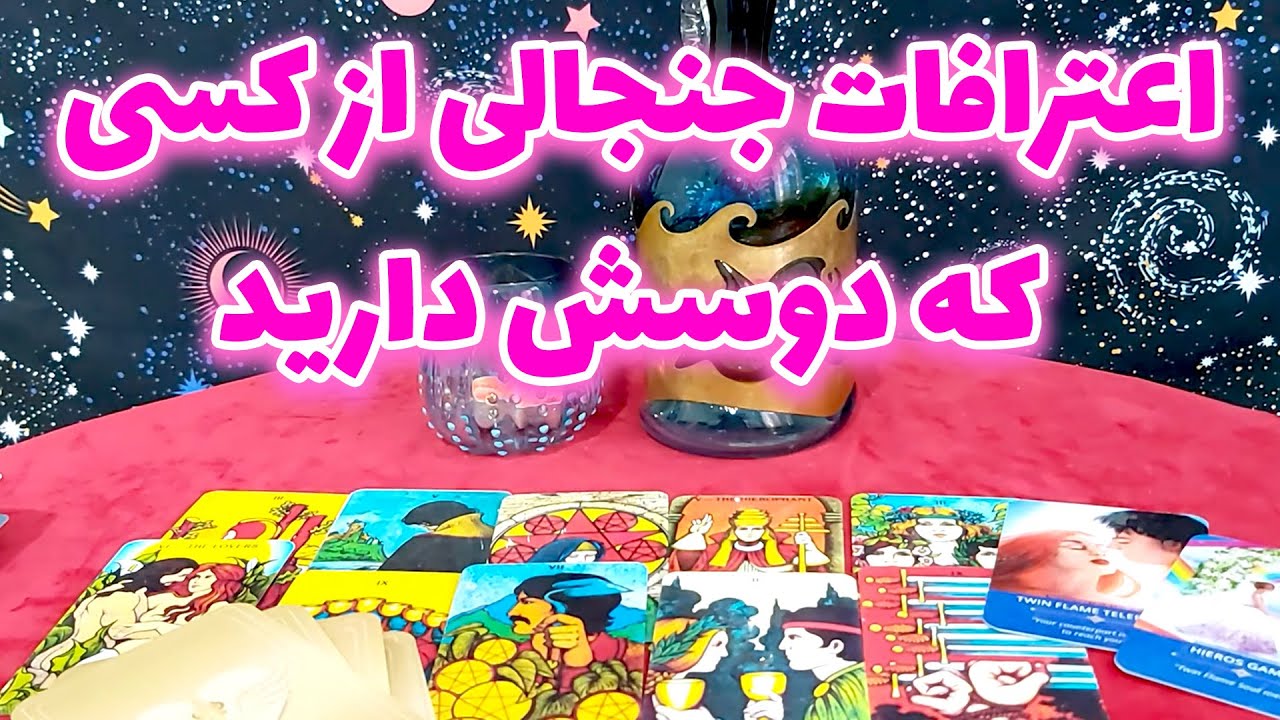 فال مهرگان - اعترافات جنجالی از کسی که دوسش دارید