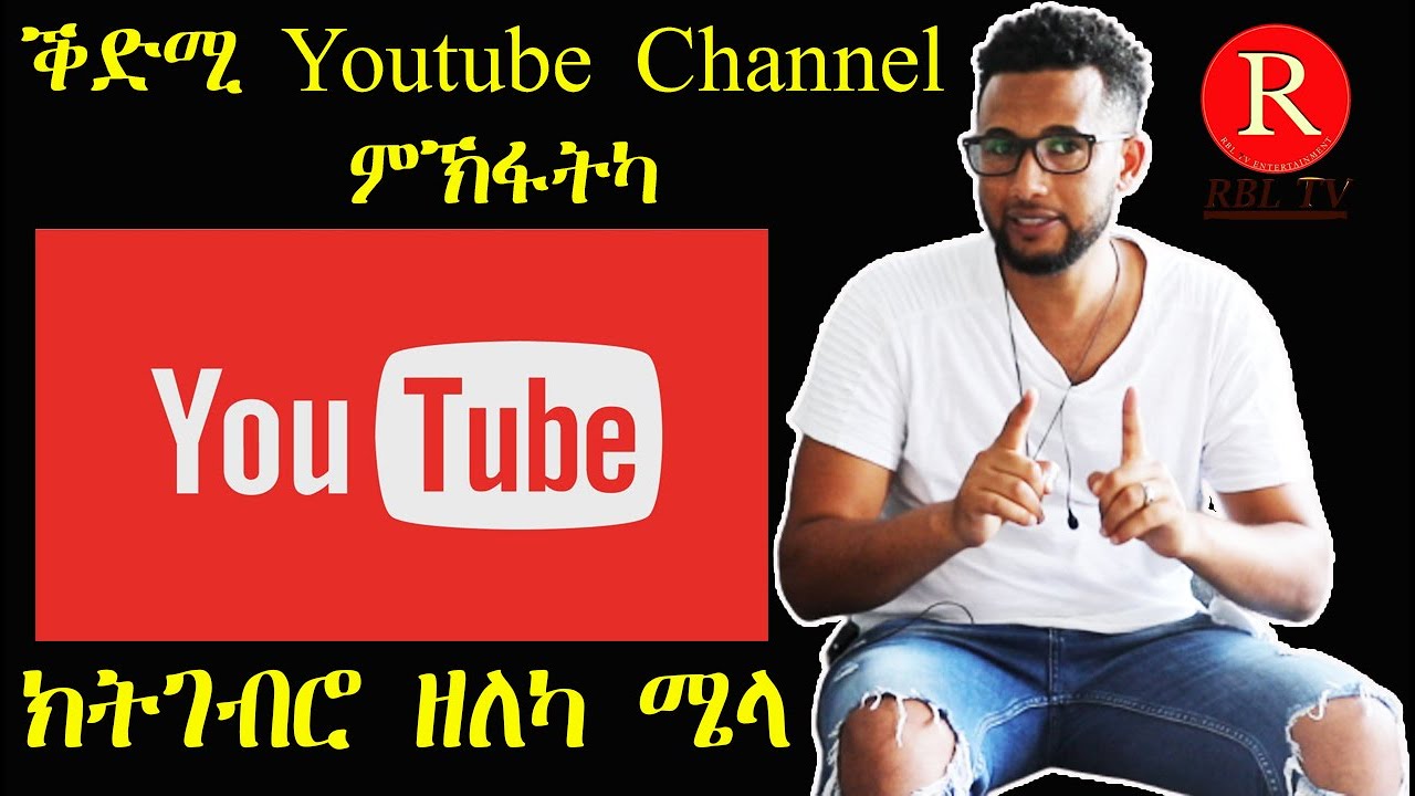 ቕድሚ Youtube ቻነል ምኽፋትካ