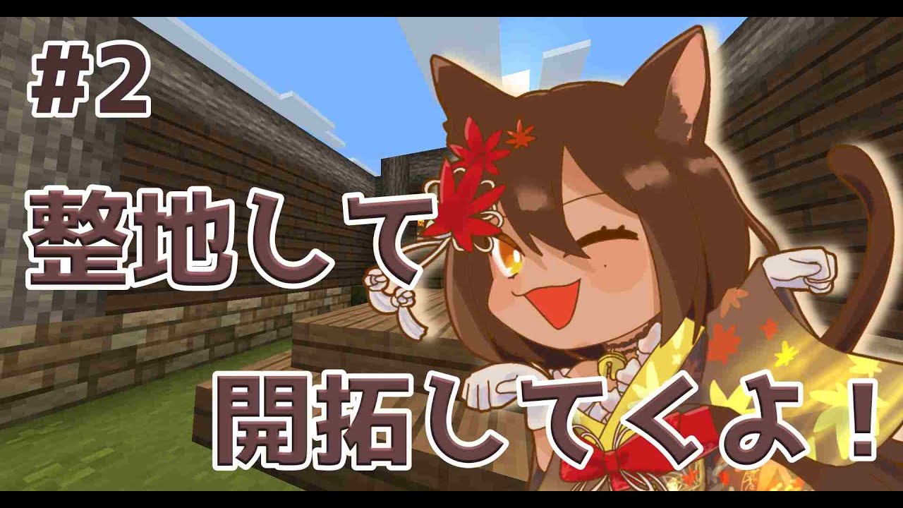 【 Minecraft 】 #2  村を整地して、開拓する。【Vtuber/呉咲デア】