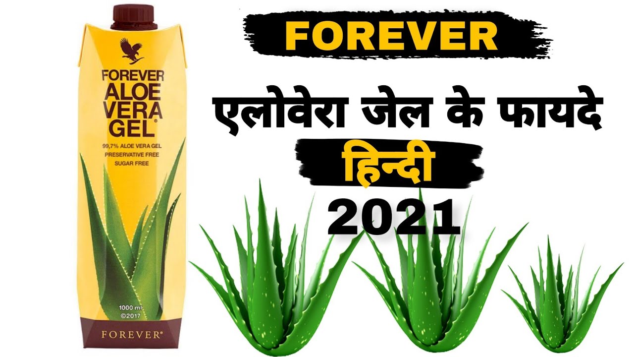 Forever Aloevera gel benifit hindi |  फॉरएवर एलोवेरा के फायदे हिंदी | punam moond