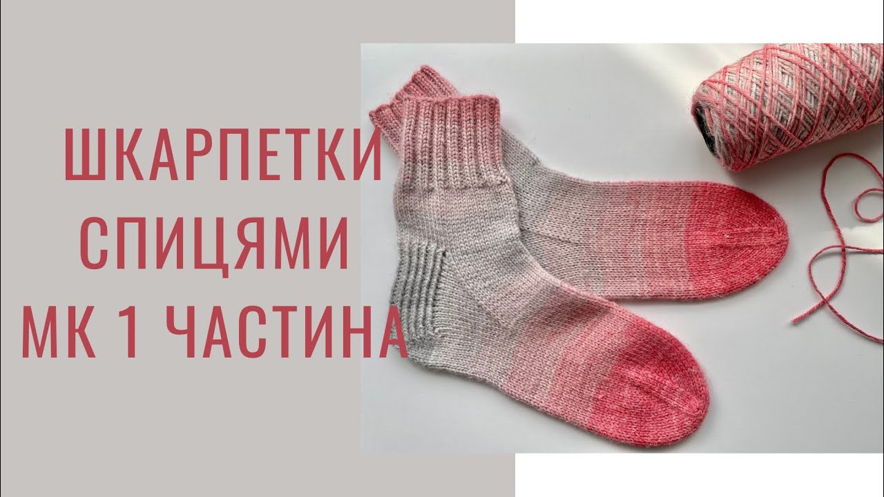 Шкарпетки спицями мк / спосіб magic loop / п‘ятка підкова / французька п‘ятка / моя версія в‘язання
