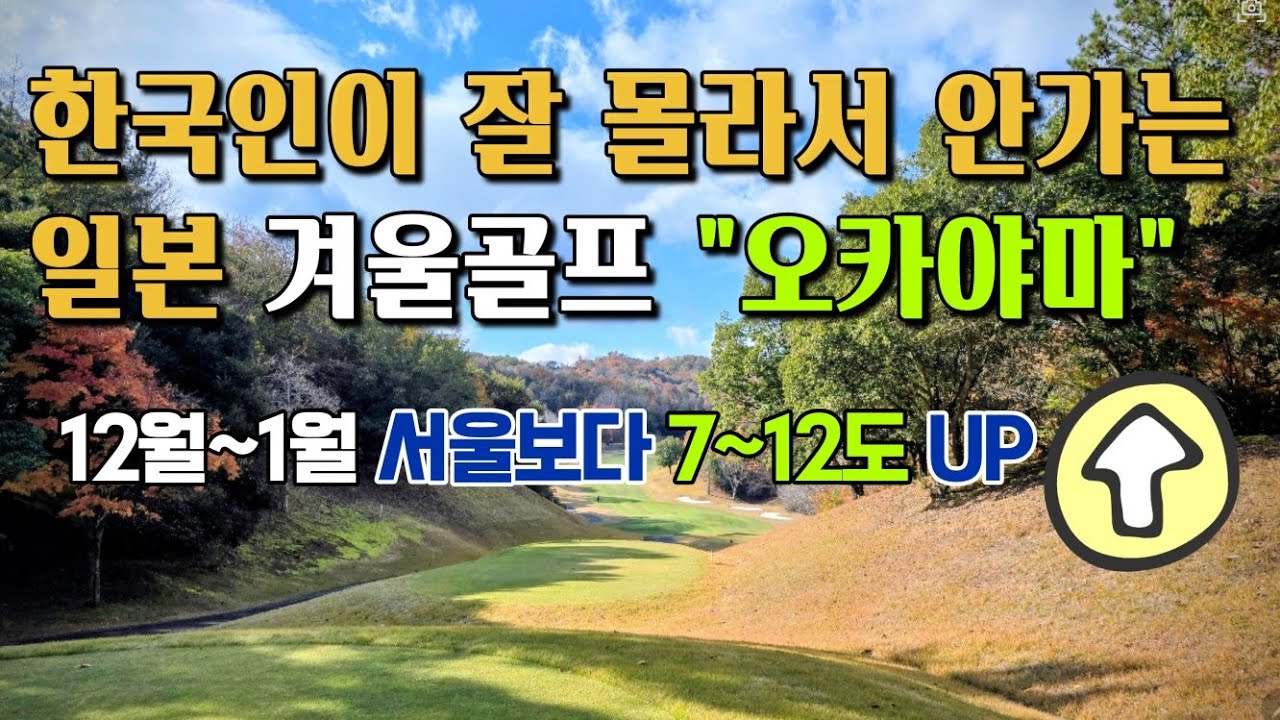 마일리지 이용한 #일본 #골프 7박8일  자유여행 총비용 #오카야마 골프장 6곳 소개
