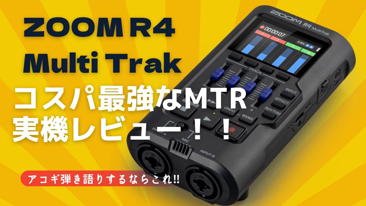 ZOOM R4は賃貸住まいでも最高なスタジオになる！コスパ最強MTR &オーディオインターフェース