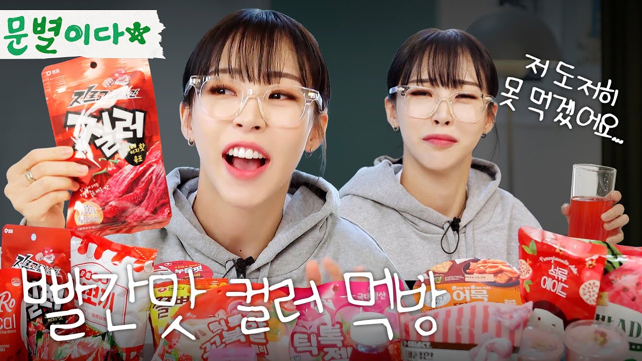 대신먹는 문별이다 - RED 컬러 먹방 ｜틱톡 젤리, 질러 육포, 수박 초코파이 등 이색 먹방