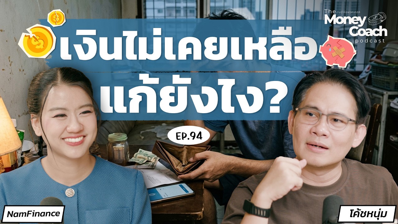 รายได้เพิ่ม แต่เงินหายไปไหน? 2 วิธีจัดการเงินที่มือใหม่ต้องรู้ | The Money Coach Podcast EP.094