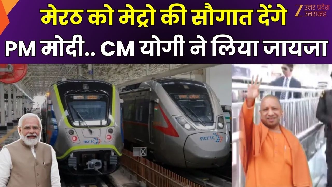 CM Yogi Meerut News : रठ दौरे पर सीएम योगी, पीएम मोदी के दौरे से पहले तैयारियों का जायजा | Zee UPUK