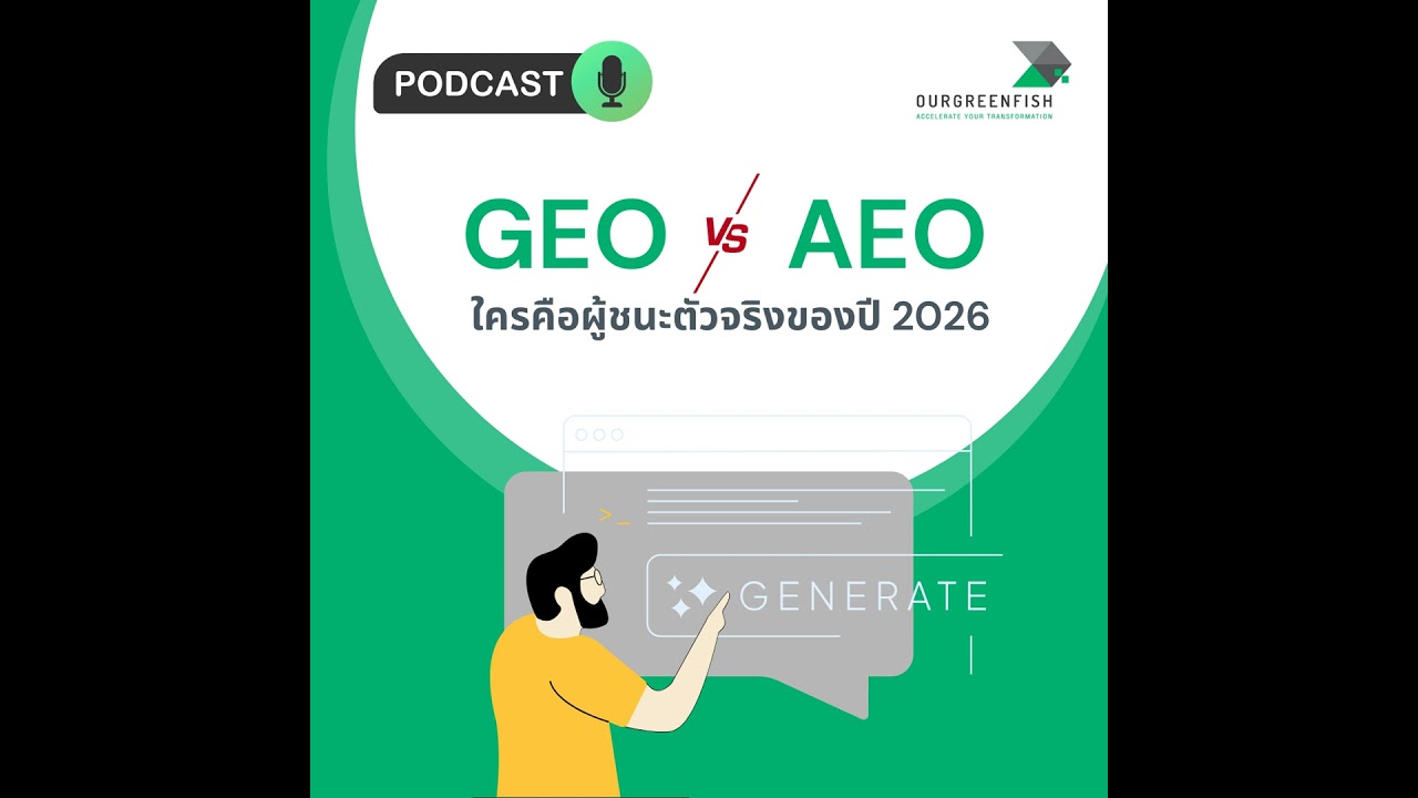 GEO VS AEO : ใครคือผู้ชนะตัวจริงของปี 2026 l EP 81