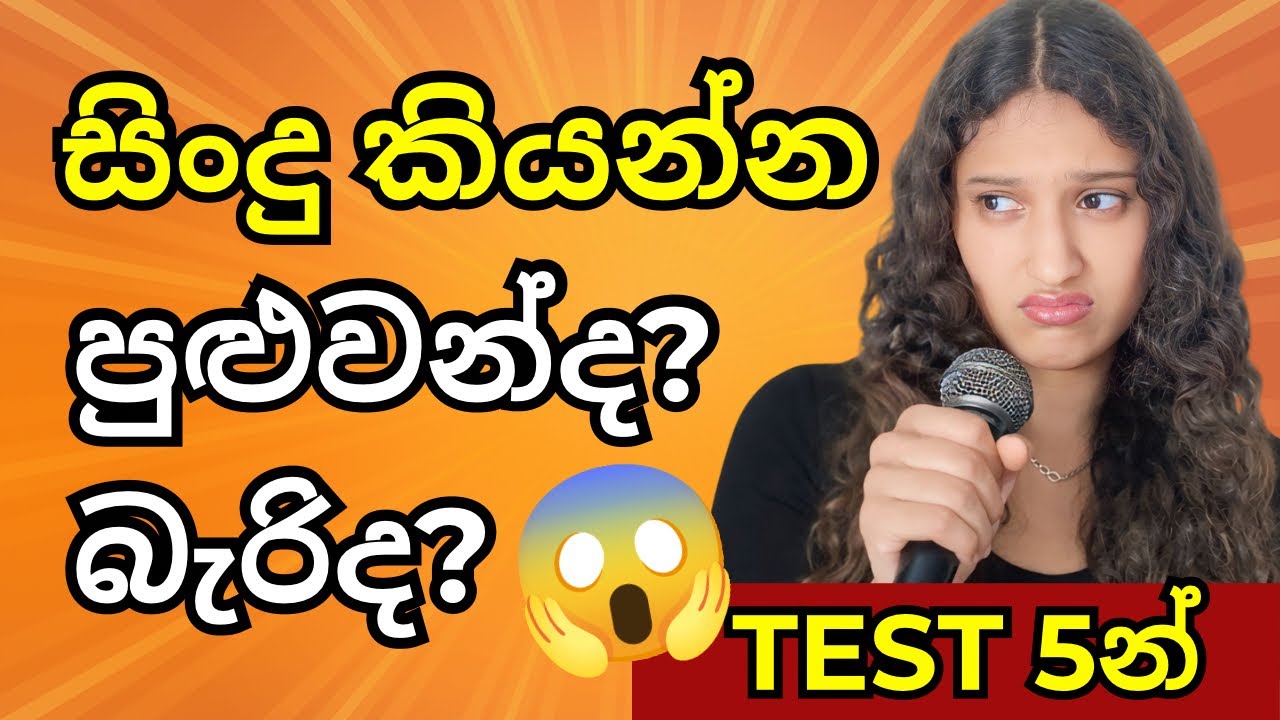 මේ Test 5න් Singing Skill එක තියනවද බලමු?😱Fail නම් සිංදු කියන්න බෑ? ඔයා Pass වෙයිද? #voicetraining 