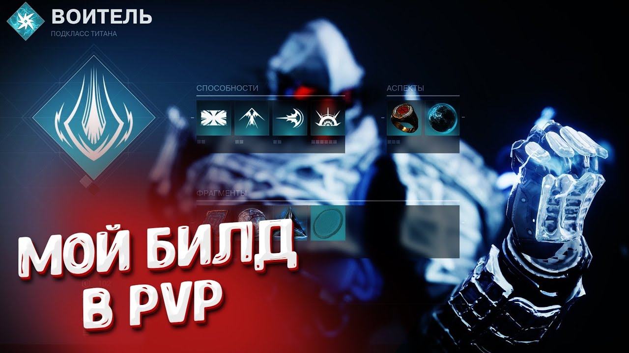 Титан Arc 3.0. PvP билд. Destiny 2.