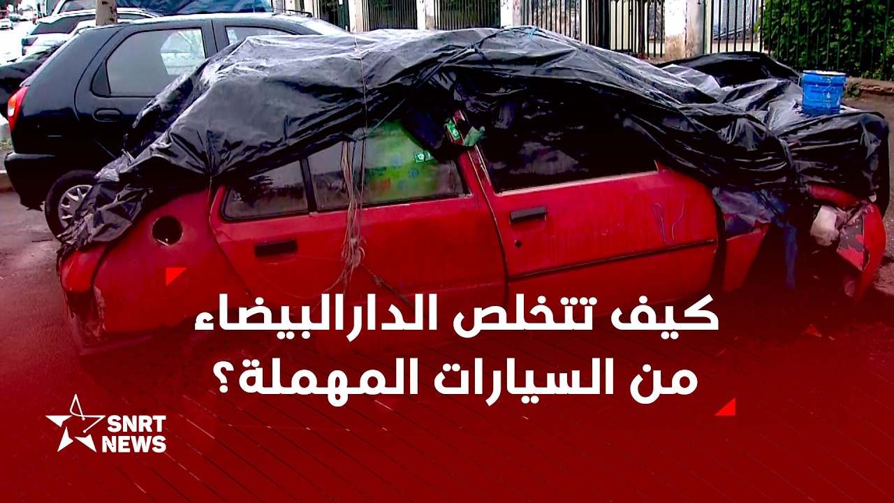 الدار البيضاء.. تحرك لمعالجة انتشار السيارات المهملة