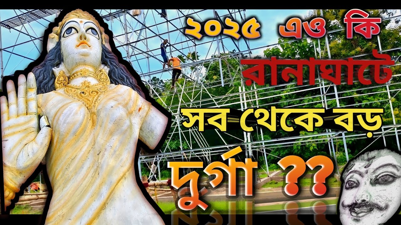 ২০২৫ এও কি রানাঘাটে সব থেকে বড় দুর্গা??Largest Durga।। Ranaghat Durga Puja 2025।। Detail Location।।