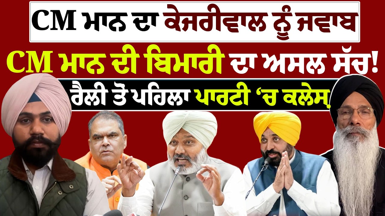 ਮੋਗਾ ਰੈਲੀ ਤੋਂ ਪਹਿਲਾ CM ਕੇਜਰੀਵਾਲ ਨੂੰ ਜਵਾਬ!CM ਮਾਨ ਦੀ ਬਿਮਾਰੀ ਦਾ ਅਸਲ ਸੱਚ!ਰੈਲੀ ਤੋਂ ਪਹਿਲਾ ਪਾਰਟੀ ‘ਚ ਕਲੇਸ਼