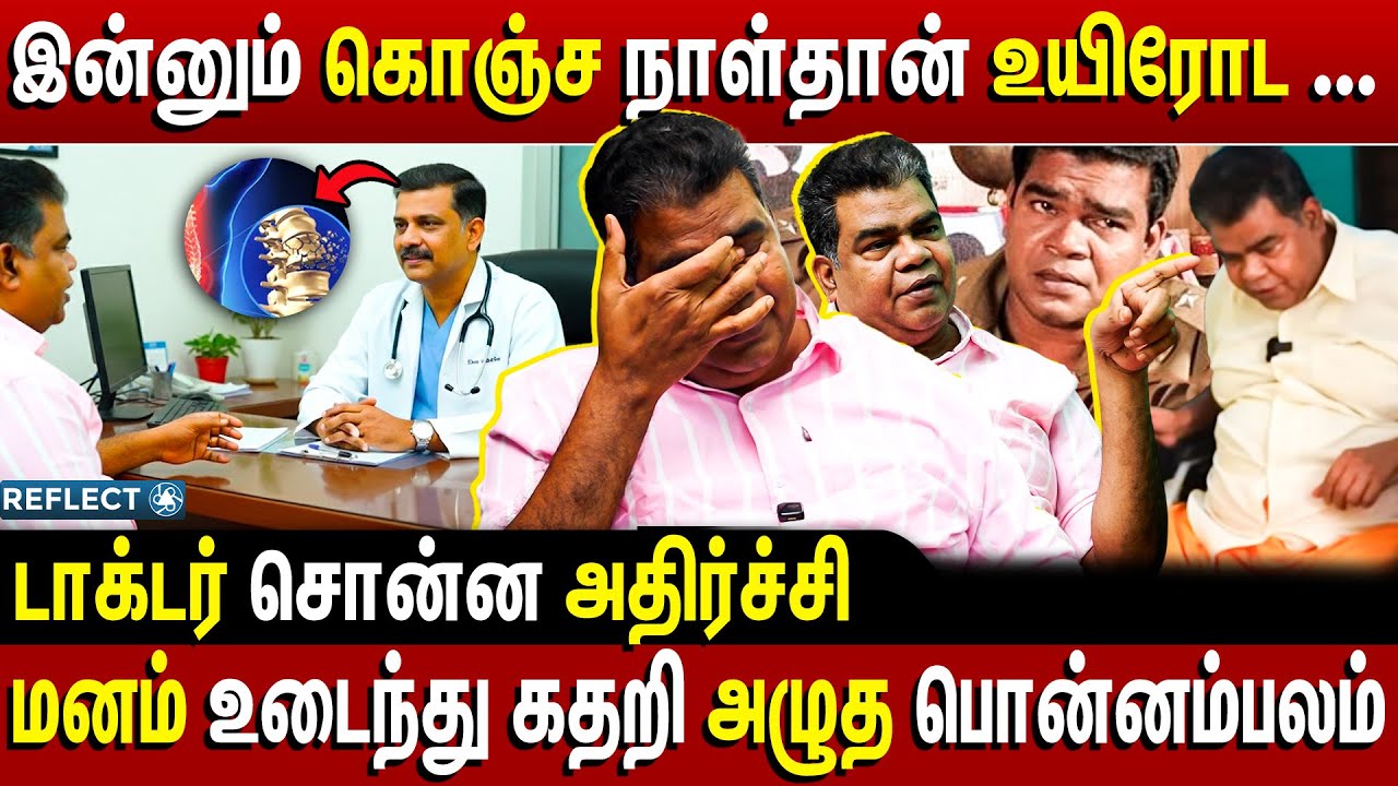 கொஞ்ச நாள் உயிரோடு இருக்க முடியும் கண் கலங்கிய பொன்னம்பலம் | Actor Ponnambalam Emotional Interview
