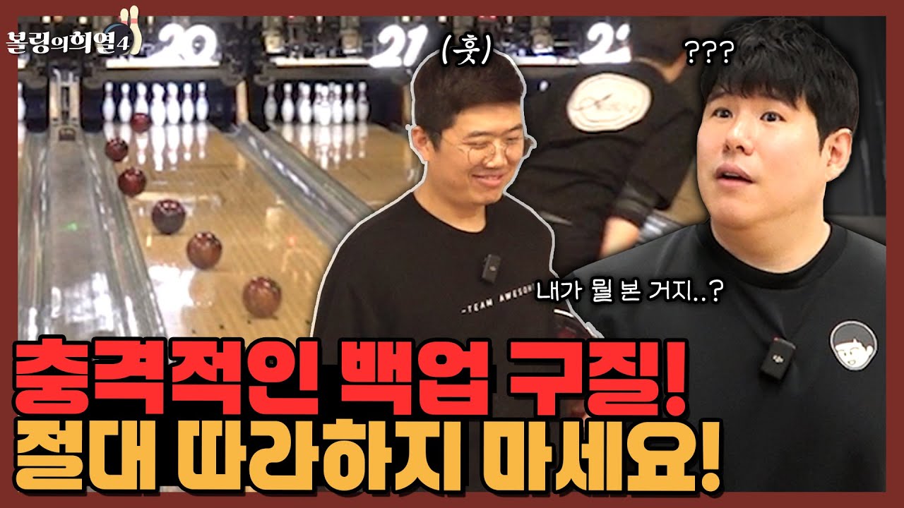 역스핀 백업 구질을 실전 시합에서도 시전하는 프로볼링선수 ㄷㄷ