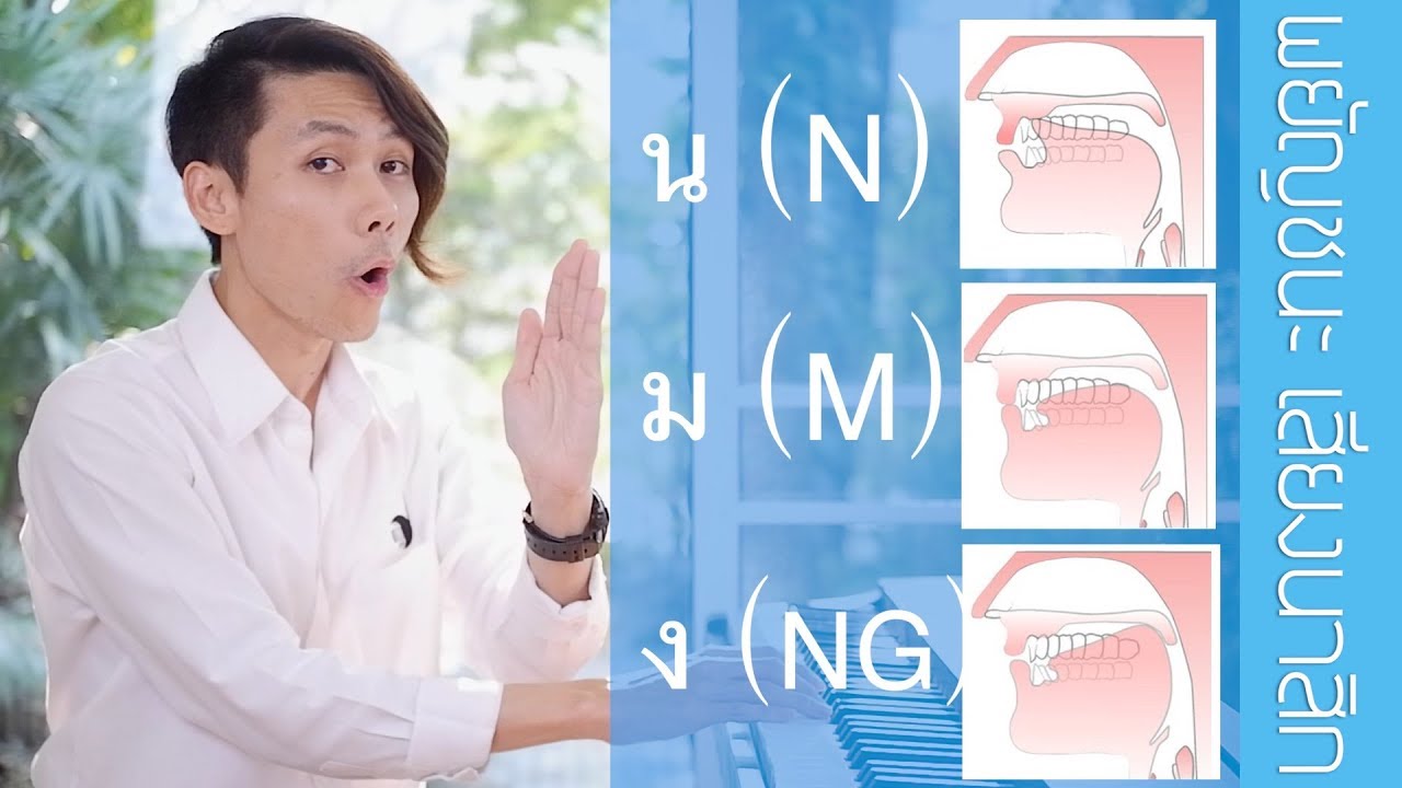 สอนร้องเพลง ตอนที่ 10 :  พยัญชนะ เสียงนาสิก