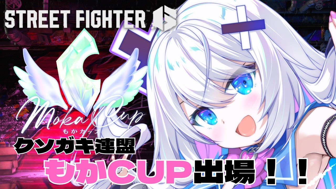 【ストリートファイター6】もかCUP本番！！！
