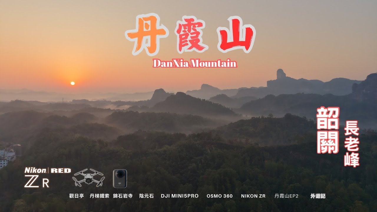 丹霞山 Day 2｜長老峰全景-坐纜車・觀日亭航拍｜探秘千年錦石岩寺・尋找陰元石｜航拍日出雲霧收尾｜外遊記