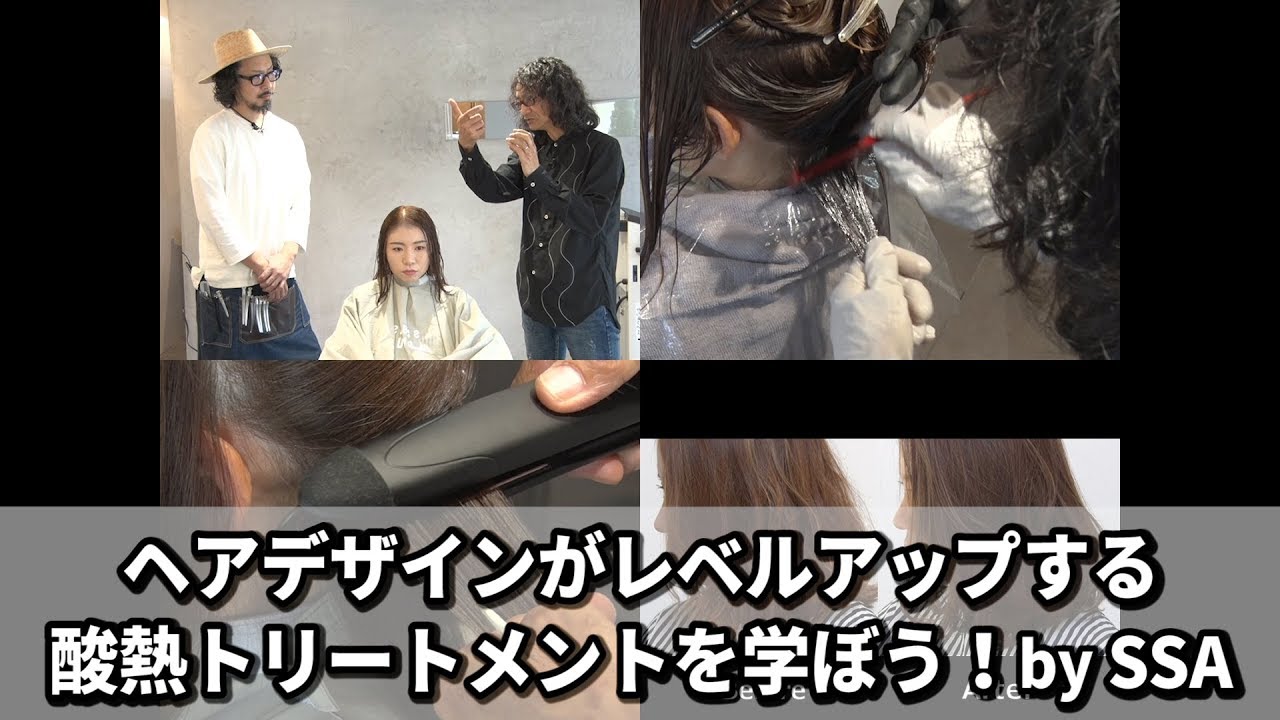 【BjHab】ヘアデザインがレベルアップする 酸熱トリートメントを学ぼう！by SSA