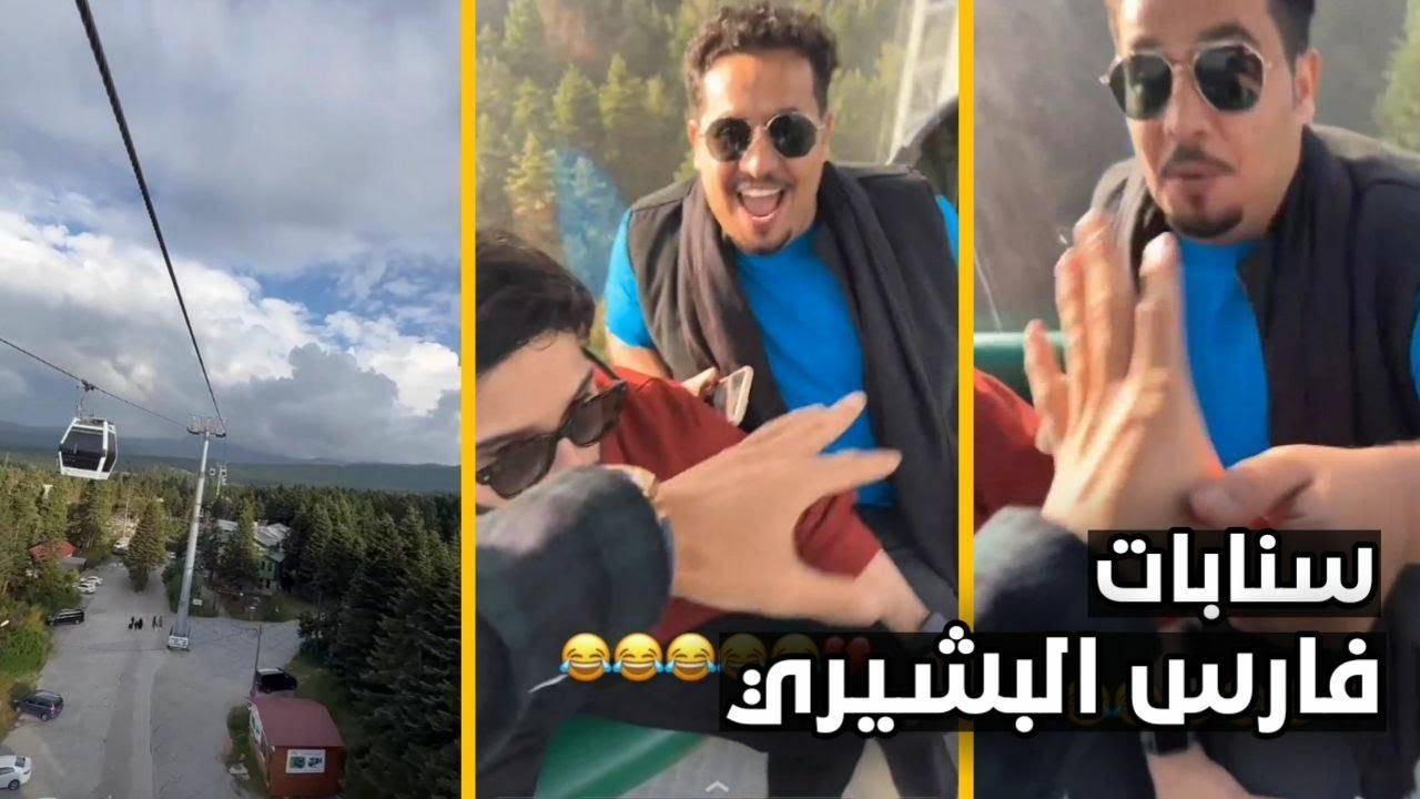 سنابات فارس البشيري | ركبنا التلفريك وسلطان مسوي انه ما يخاف 😂💔