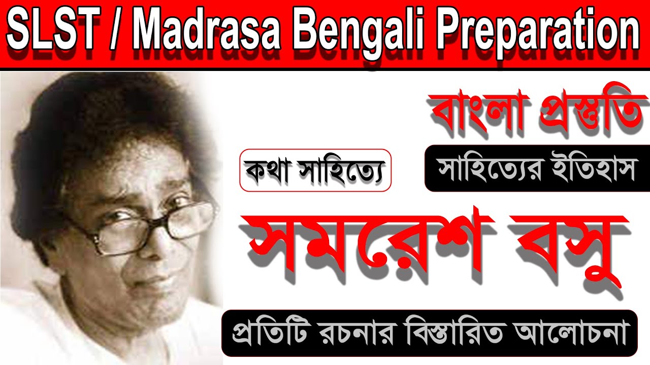 Samaresh Basu. Samaresh Basu. Speech Literature. SLST/ Madrasa Bengali Preparation.
