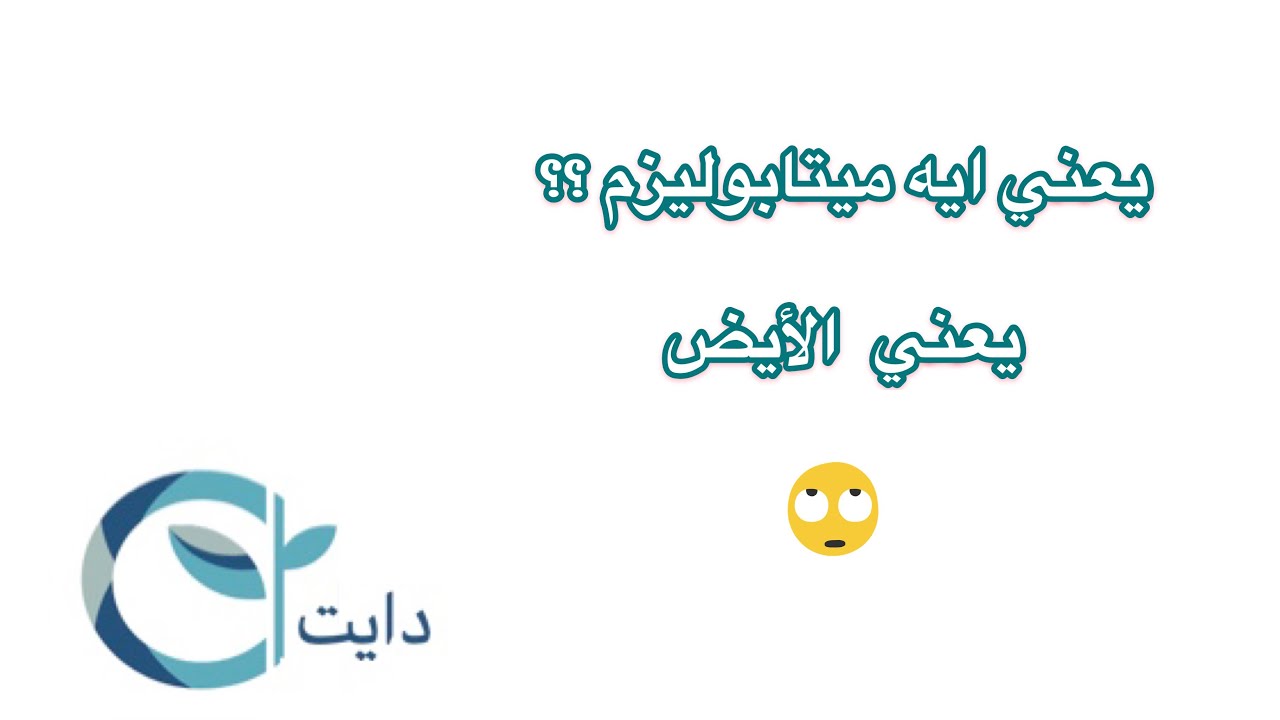 الميتابوليزم - الايض - الاستقلاب -- يعني ايه ؟؟