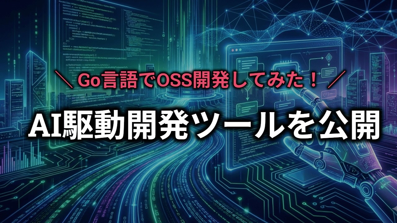 【OSS】Go言語（Golang）でAI駆動開発ツール「Go-AIDD」を作ってみた！【切り抜き】