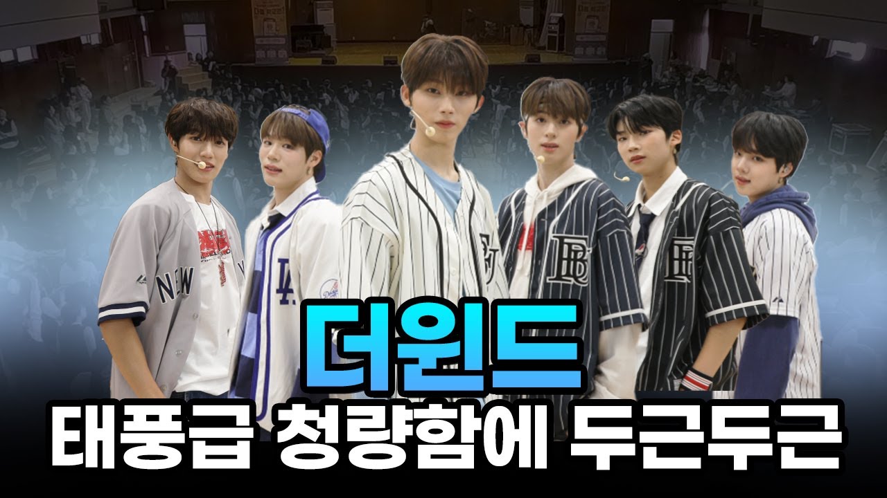 청량돌의 정석🧊! 더윈드 오우학에 떴다💛