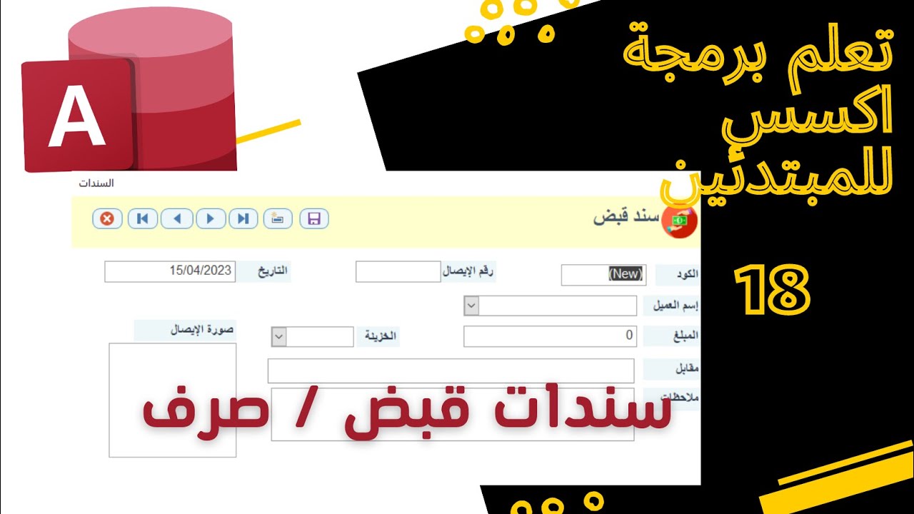 سندات القبض و سندات الدفع (برنامج محاسبي متكامل مجاني )