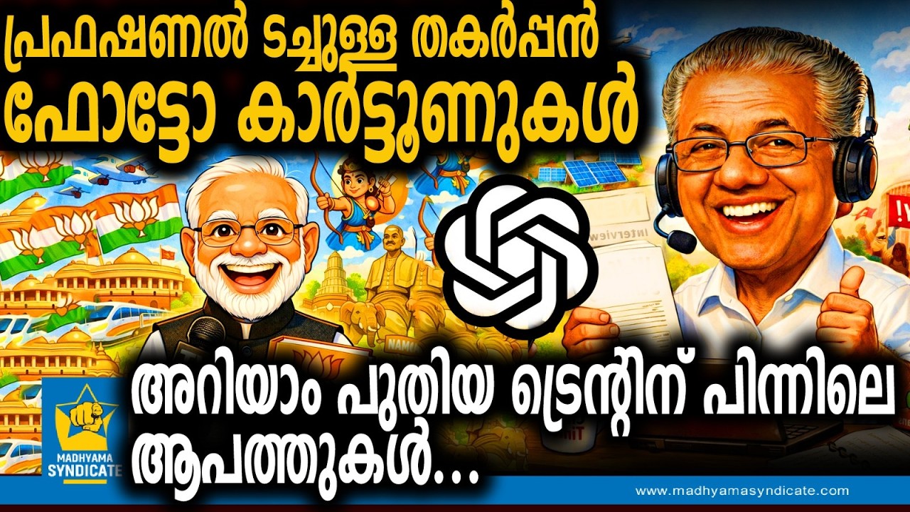 AI കാരിക്കേച്ചർ! വിനോദമോ അതോ ചതിക്കുഴിയോ? | AI Caricature Data Privacy  ChatGPT Cyber Security