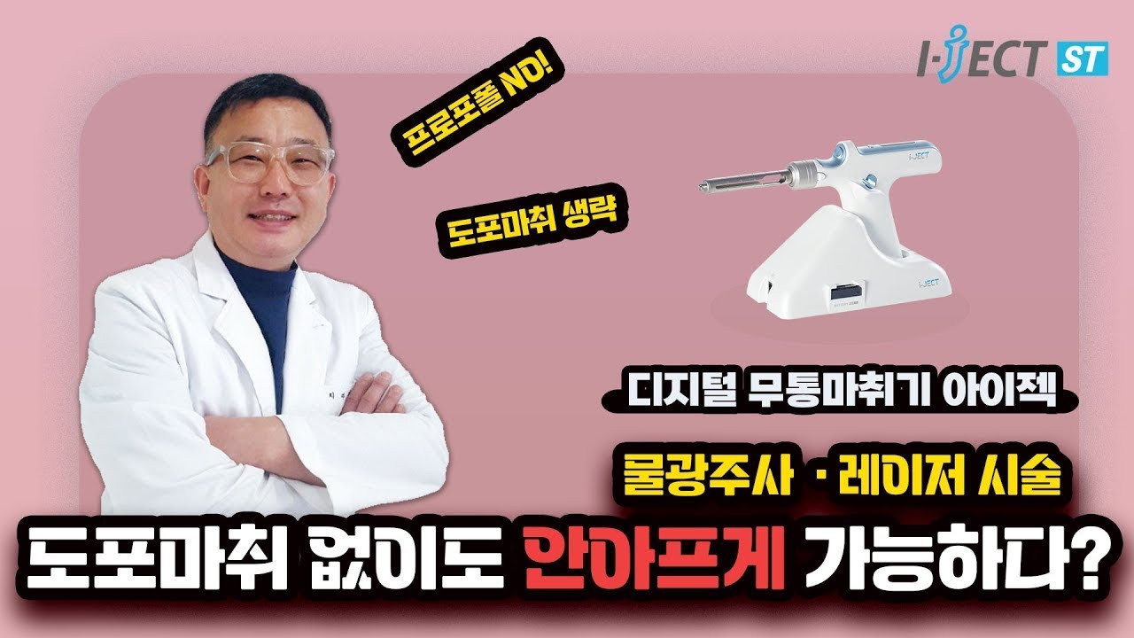 물광주사 레이저시술 '아이젝' 무통마취기로 한큐에 해결!