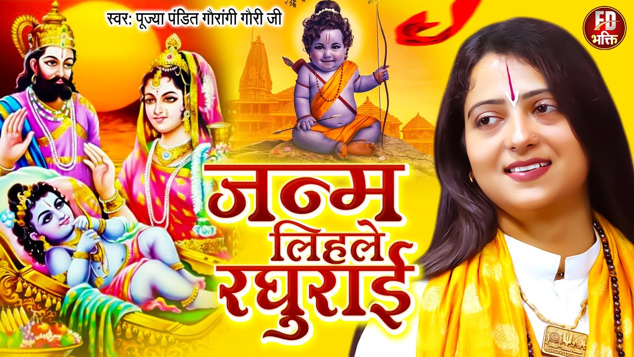 जन्म लिहले रघुराई | Pandit Gaurangi Gauri Ji | रामनवमी स्पेशल गीत | Janm Lihale Ragurai | Sohar Geet