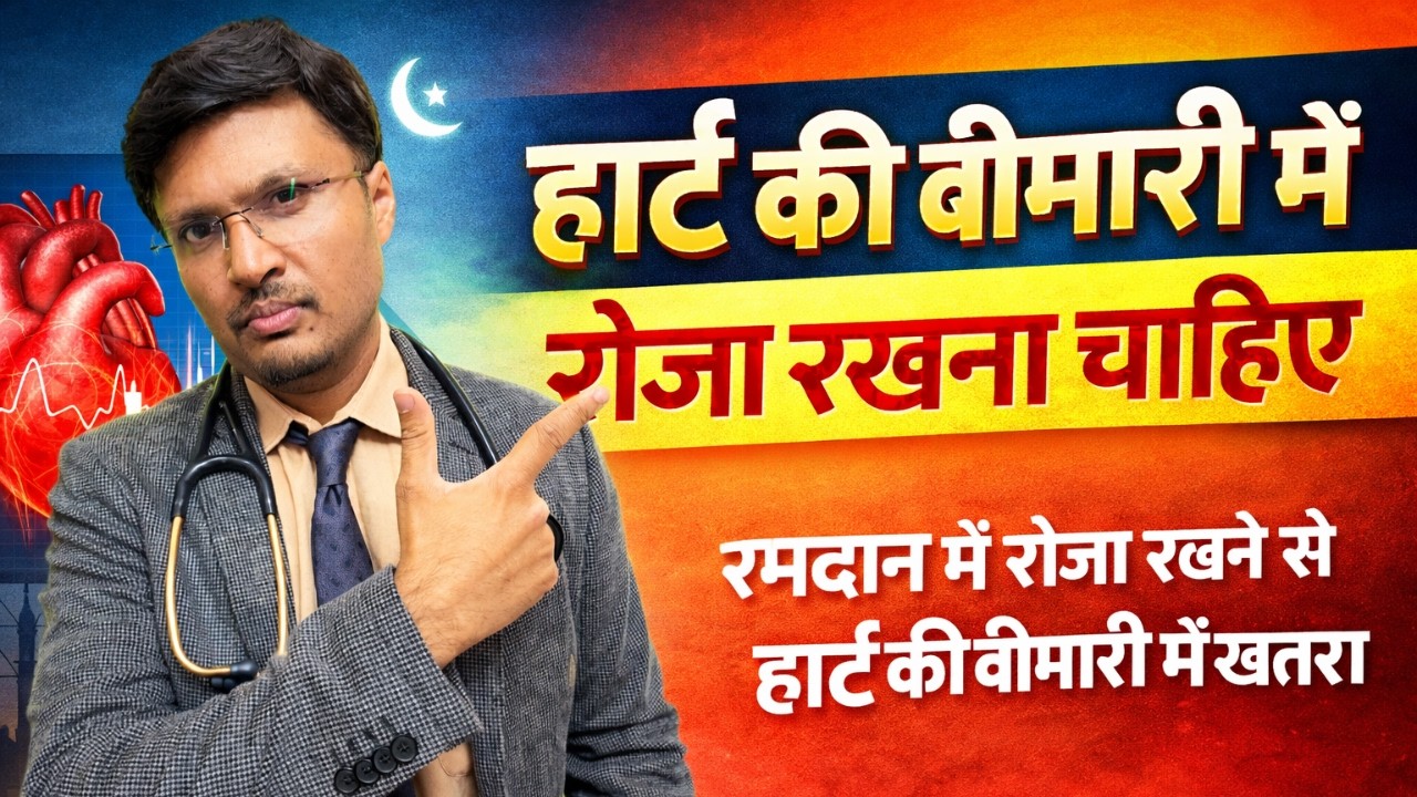 हार्ट की बीमारी में रोजा रखना चाहिएHEALTH RISKS CAUSED BY RAMADAAN FASTING IN CARDIOVASCULAR DISEASE