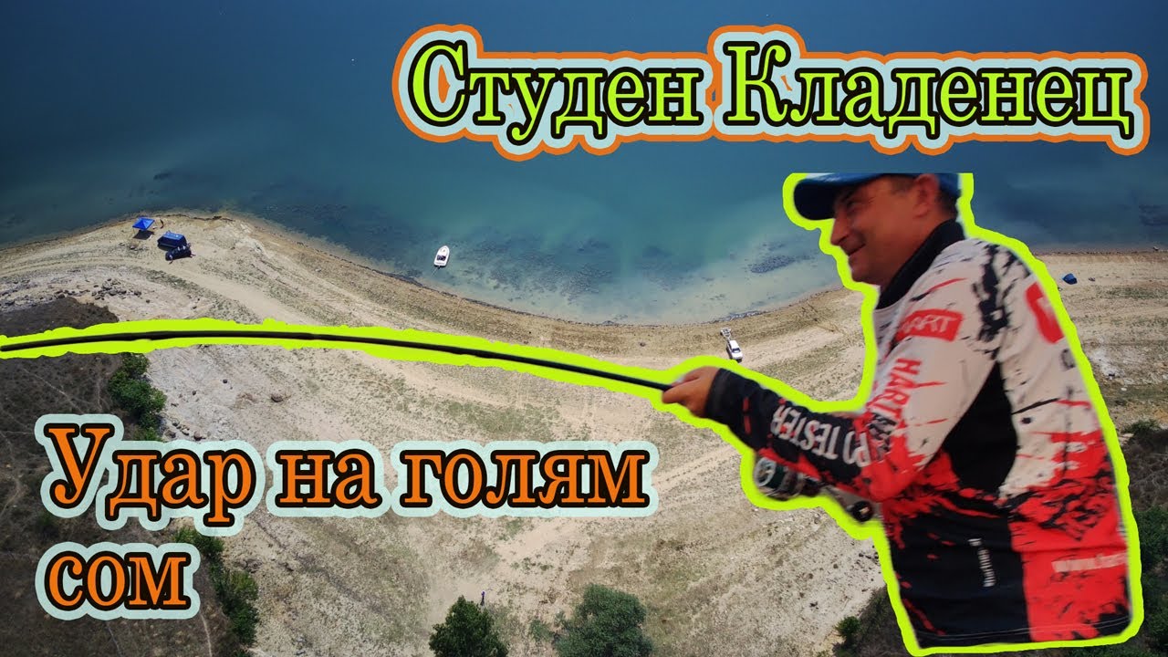 Риболов на летни сомчета на яз. Студен Кладенец. Удар на голям сом на кльонк!