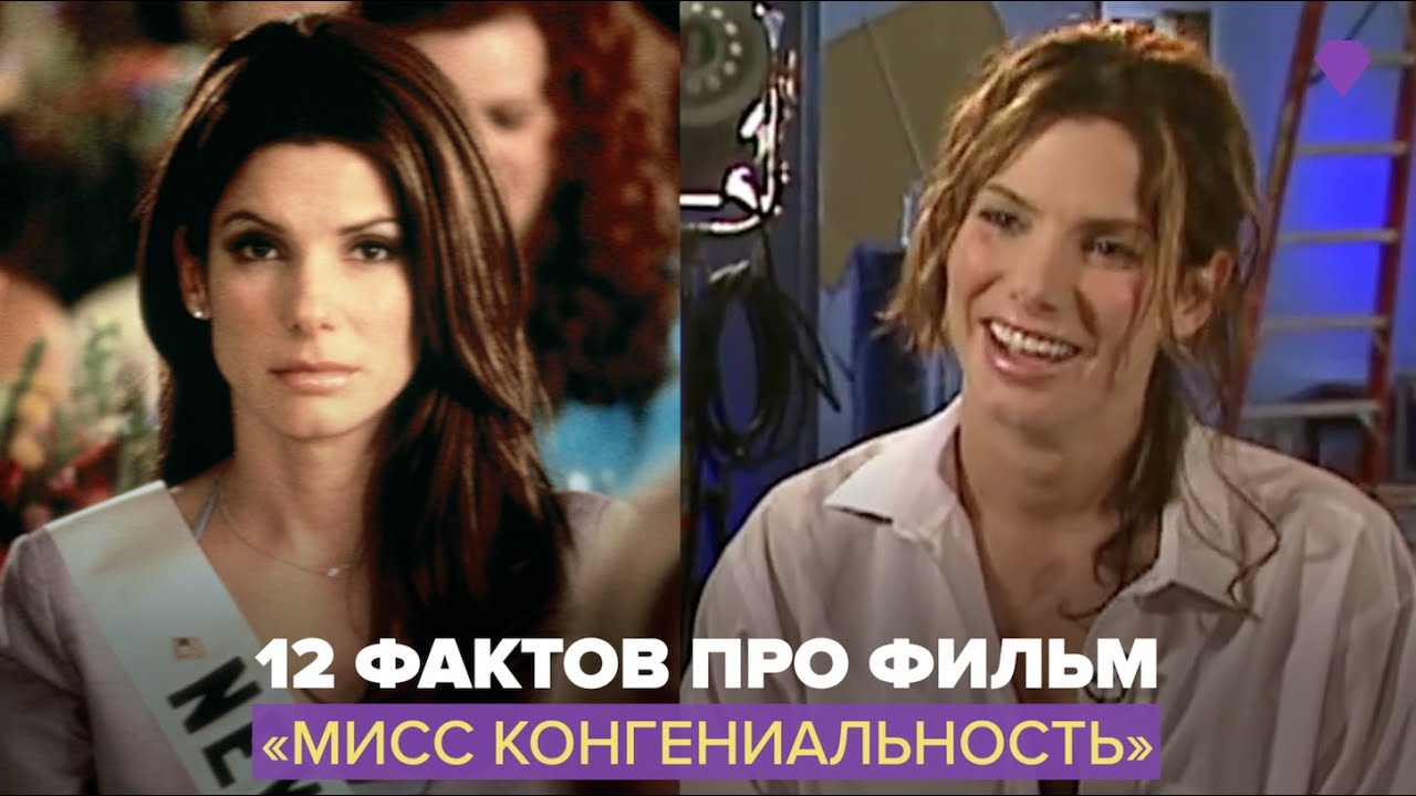 Факты о фильме «Мисс Конгениальность»