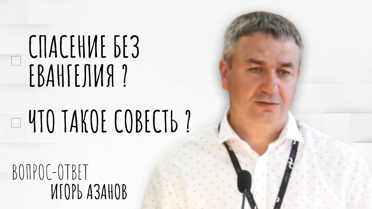 Спасение без Евангелия и что такое совесть? | Игорь Азанов | Вопрос-ответ