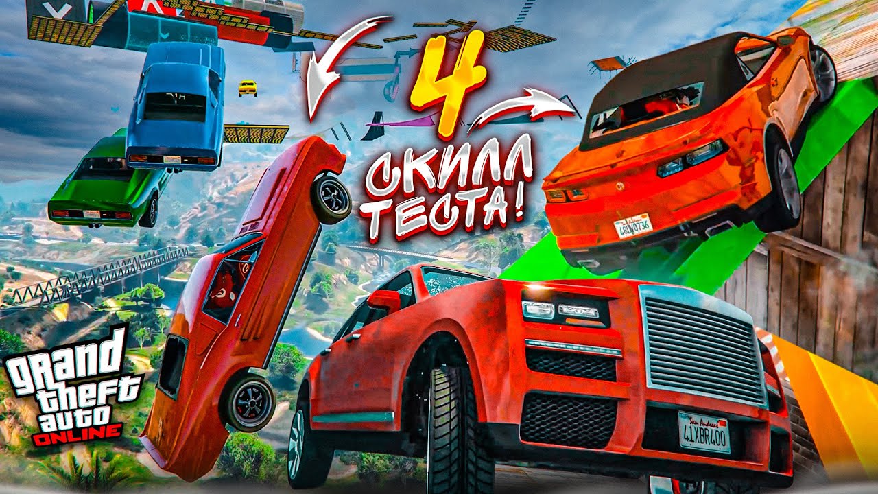 ТАКОГО У НАС ЕЩЕ НЕ БЫЛО! 4 СКИЛЛ-ТЕСТА в GTA 5 в ОДНОЙ СЕРИИ! ВСЁ ПОШЛО НЕ ПО ПЛАНУ...!