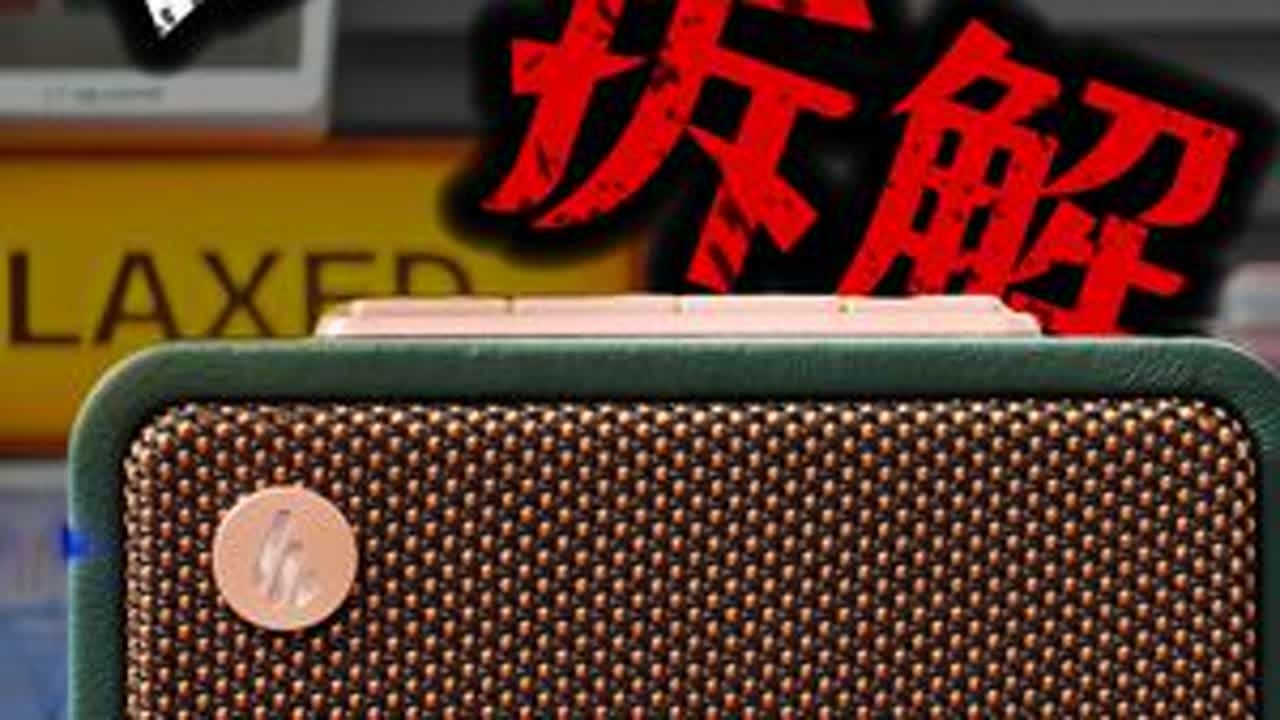 拆解不可怕谁拉谁尴尬！漫步者M130蓝牙音箱用料靠谱吗？ #双十一 #蓝牙音箱 #影音设备 #拆解测评 #电子爱好者