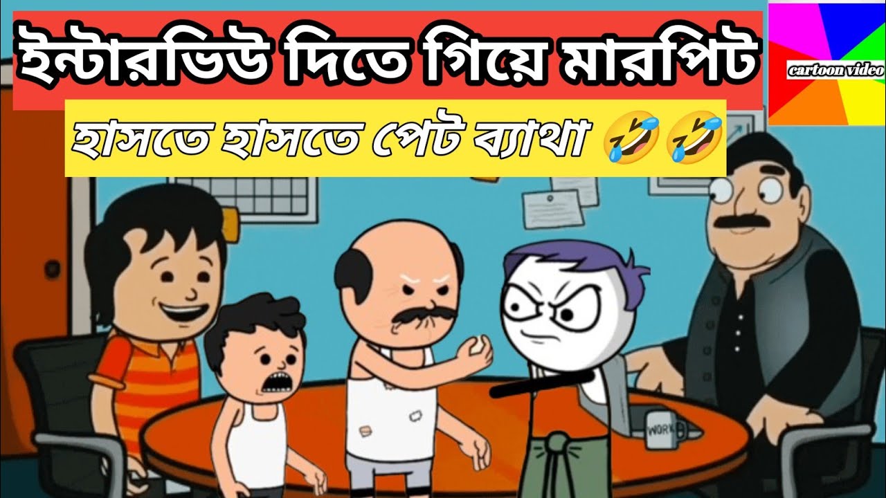 দম ফাটানো হাসির ভিডিও 🤣🤣। স্কুলে ভর্তি হওয়ার ইন্টারভিউ। Jokes comedy Bangla