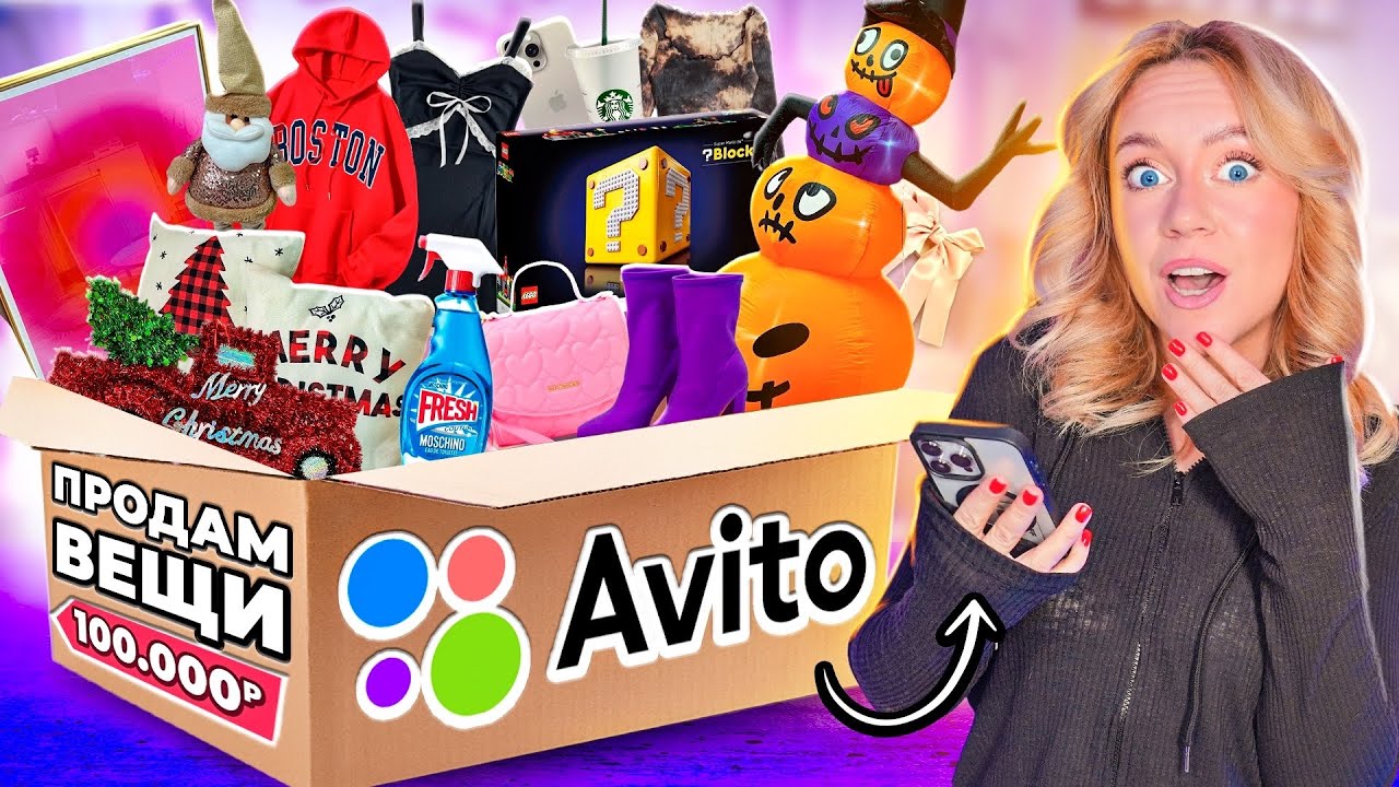 Я Решила ПРОДАТЬ ВСЕ Свои ВЕЩИ На АВИТО!👏 Расхламляю 100 вещей челлендж!*по факту - намного БОЛЬШЕ*